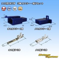 住友電装 110型 MTW 非防水 3極 カプラー・端子セット 青色