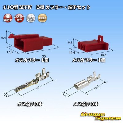 画像1: 住友電装 110型 MTW 非防水 3極 カプラー・端子セット 赤色