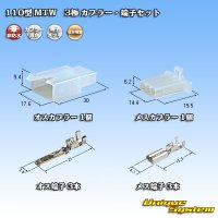 住友電装 110型 MTW 非防水 3極 カプラー・端子セット