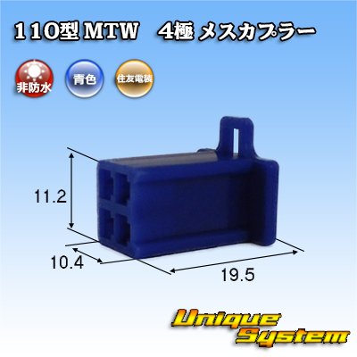 画像1: 住友電装 110型 MTW 非防水 4極 メスカプラー 青色