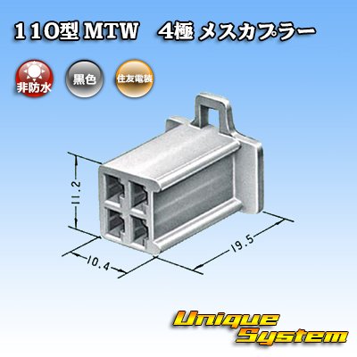 画像3: 住友電装 110型 MTW 非防水 4極 メスカプラー 黒色