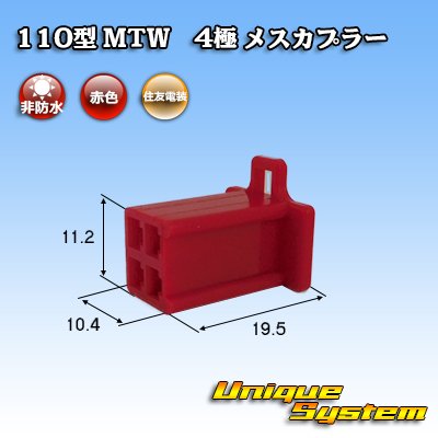 画像1: 住友電装 110型 MTW 非防水 4極 メスカプラー 赤色