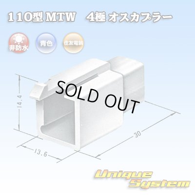 画像3: 住友電装 110型 MTW 非防水 4極 オスカプラー 青色