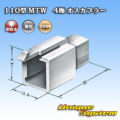 画像3: 住友電装 110型 MTW 非防水 4極 オスカプラー 黒色