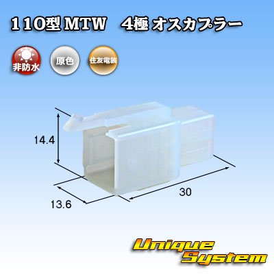 画像1: 住友電装 110型 MTW 非防水 4極 オスカプラー