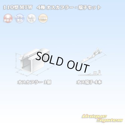画像4: 住友電装 110型 MTW 非防水 4極 オスカプラー・端子セット 青色