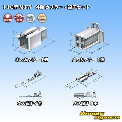 画像5: 住友電装 110型 MTW 非防水 4極 カプラー・端子セット 赤色