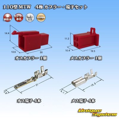 画像1: 住友電装 110型 MTW 非防水 4極 カプラー・端子セット 赤色