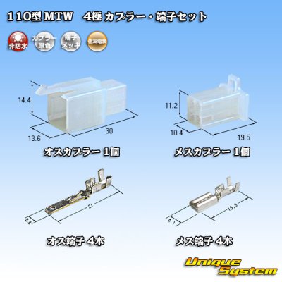 画像1: 住友電装 110型 MTW 非防水 4極 カプラー・端子セット