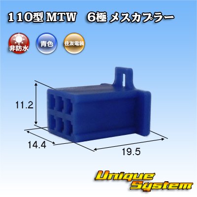 画像1: 住友電装 110型 MTW 非防水 6極 メスカプラー 青色