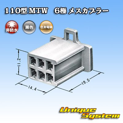 画像3: 住友電装 110型 MTW 非防水 6極 メスカプラー 黒色