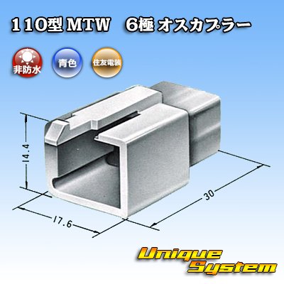 画像3: 住友電装 110型 MTW 非防水 6極 オスカプラー 青色