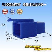 住友電装 110型 MTW 非防水 6極 オスカプラー 青色