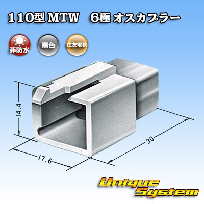 画像3: 住友電装 110型 MTW 非防水 6極 オスカプラー 黒色