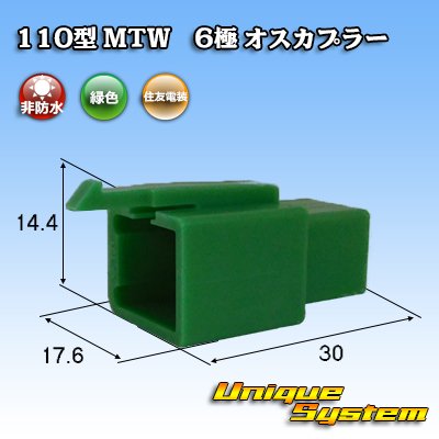 画像1: 住友電装 110型 MTW 非防水 6極 オスカプラー 緑色