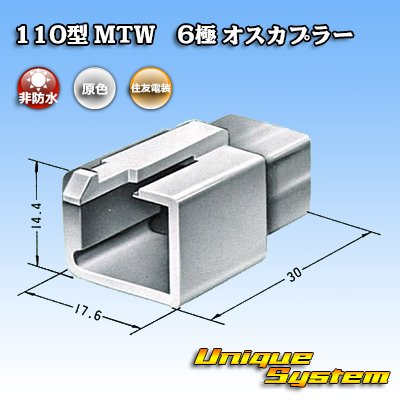 画像3: 住友電装 110型 MTW 非防水 6極 オスカプラー