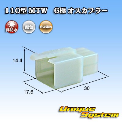 画像1: 住友電装 110型 MTW 非防水 6極 オスカプラー