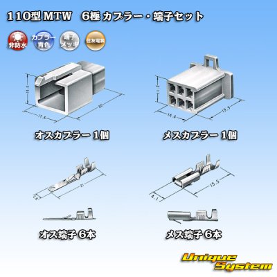 画像5: 住友電装 110型 MTW 非防水 6極 カプラー・端子セット 青色