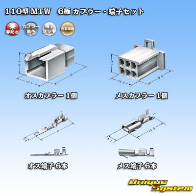 画像5: 住友電装 110型 MTW 非防水 6極 カプラー・端子セット 黒色