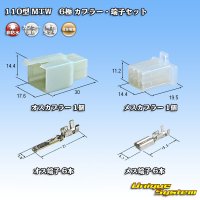 住友電装 110型 MTW 非防水 6極 カプラー・端子セット