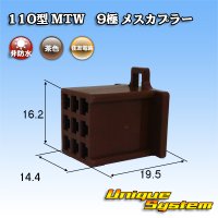 住友電装 110型 MTW 非防水 9極 メスカプラー 茶色