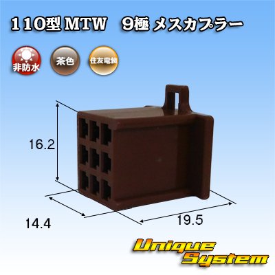 画像1: 住友電装 110型 MTW 非防水 9極 メスカプラー 茶色