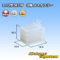 住友電装 110型 MTW 非防水 9極 メスカプラー