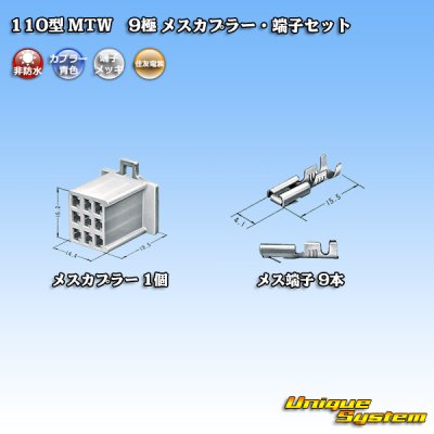 画像4: 住友電装 110型 MTW 非防水 9極 メスカプラー・端子セット 青色