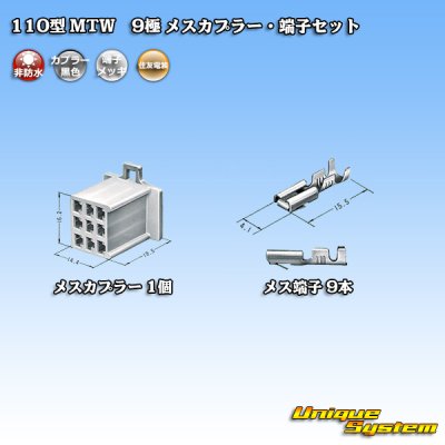 画像4: 住友電装 110型 MTW 非防水 9極 メスカプラー・端子セット 黒色