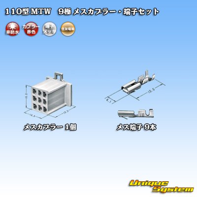 画像4: 住友電装 110型 MTW 非防水 9極 メスカプラー・端子セット 赤色