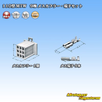 画像4: 住友電装 110型 MTW 非防水 9極 メスカプラー・端子セット