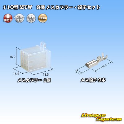 画像1: 住友電装 110型 MTW 非防水 9極 メスカプラー・端子セット