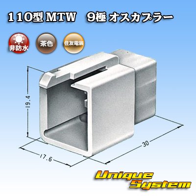 画像3: 住友電装 110型 MTW 非防水 9極 オスカプラー 茶色