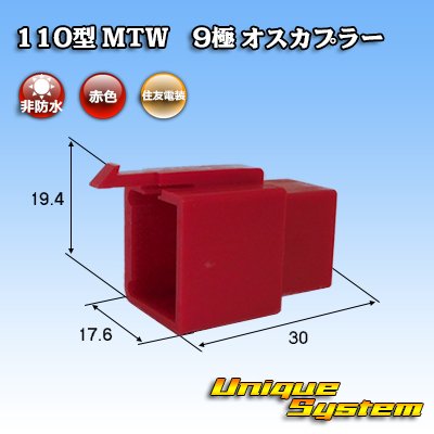 画像1: 住友電装 110型 MTW 非防水 9極 オスカプラー 赤色