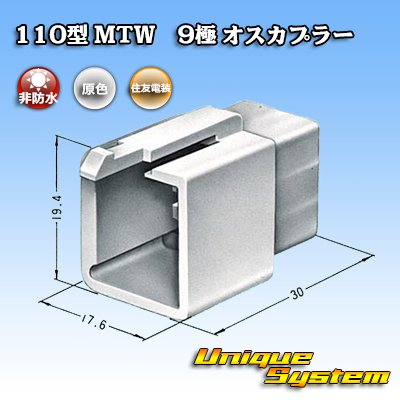 画像3: 住友電装 110型 MTW 非防水 9極 オスカプラー