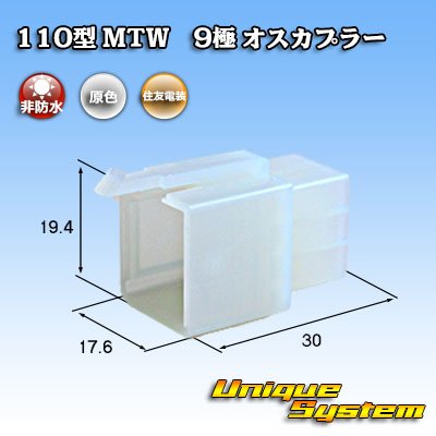 画像1: 住友電装 110型 MTW 非防水 9極 オスカプラー