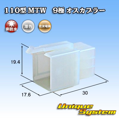 画像1: 住友電装 110型 MTW 非防水 9極 オスカプラー