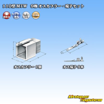 画像4: 住友電装 110型 MTW 非防水 9極 オスカプラー・端子セット 青色