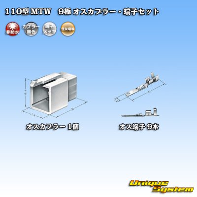 画像4: 住友電装 110型 MTW 非防水 9極 オスカプラー・端子セット 黒色