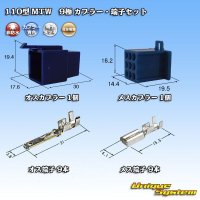 住友電装 110型 MTW 非防水 9極 カプラー・端子セット 青色