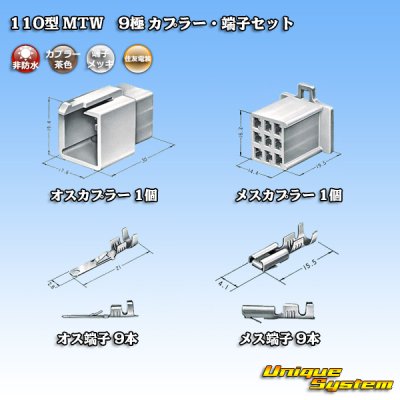 画像5: 住友電装 110型 MTW 非防水 9極 カプラー・端子セット 茶色