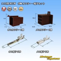 住友電装 110型 MTW 非防水 9極 カプラー・端子セット 茶色