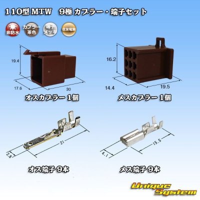 画像1: 住友電装 110型 MTW 非防水 9極 カプラー・端子セット 茶色