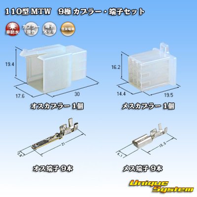 画像1: 住友電装 110型 MTW 非防水 9極 カプラー・端子セット