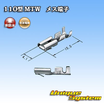 画像3: 住友電装 110型 MTWシリーズ用 非防水 メス端子