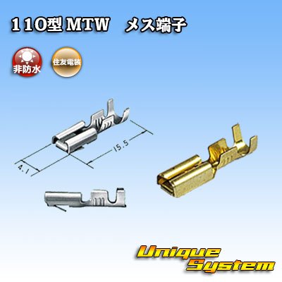 画像1: 住友電装 110型 MTWシリーズ用 非防水 メス端子