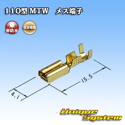 画像2: 住友電装 110型 MTWシリーズ用 非防水 メス端子