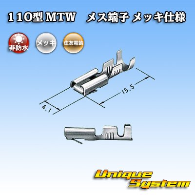 画像3: 住友電装 110型 MTWシリーズ用 非防水 メス端子 メッキ仕様