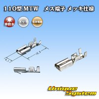 住友電装 110型 MTWシリーズ用 非防水 メス端子 メッキ仕様