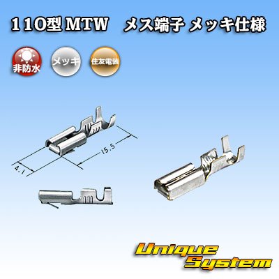 画像1: 住友電装 110型 MTWシリーズ用 非防水 メス端子 メッキ仕様